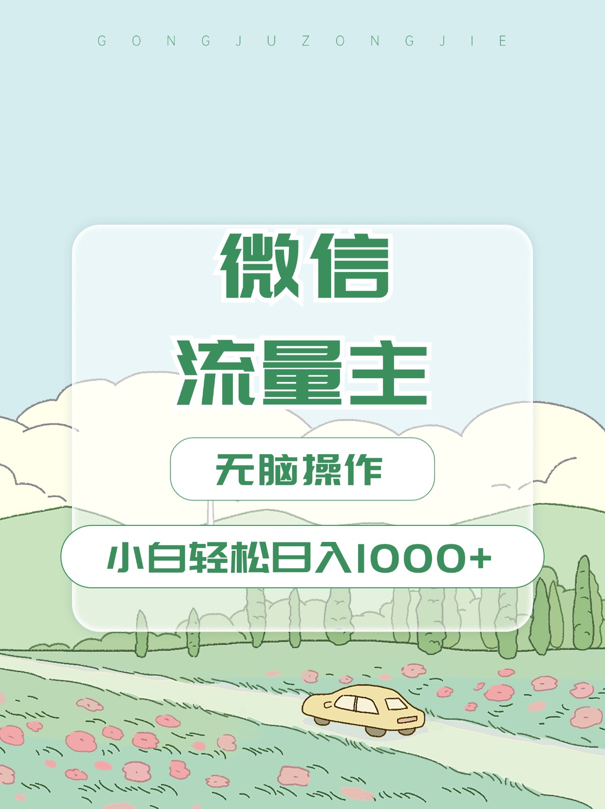 微信流量主最新玩法，小白轻松日入1000+-臻优网