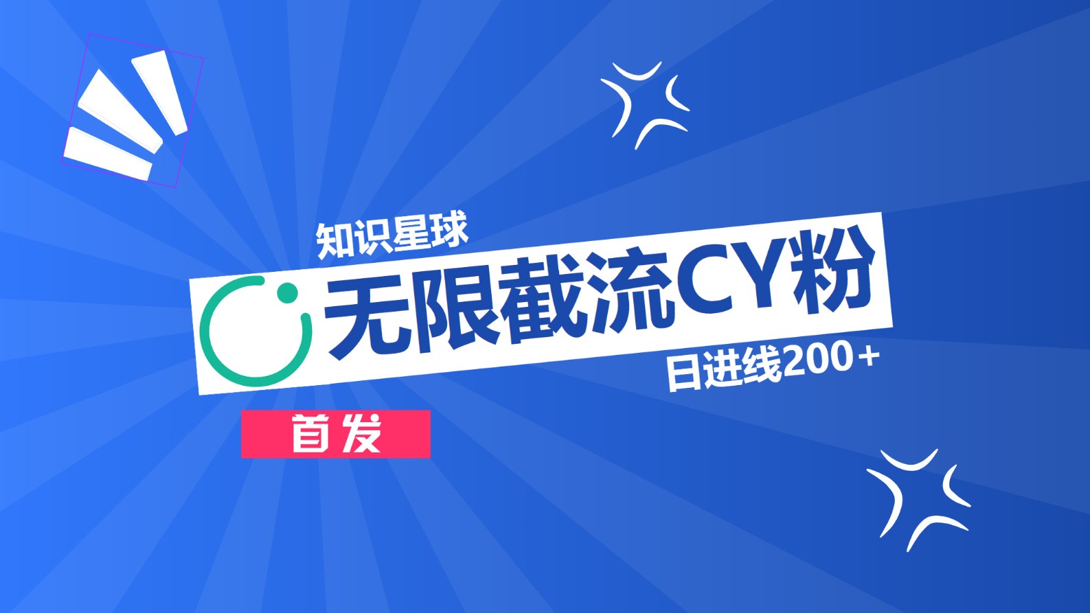 知识星球，无限截流CY粉首发玩法，精准曝光长尾持久，日进线200+-臻优网