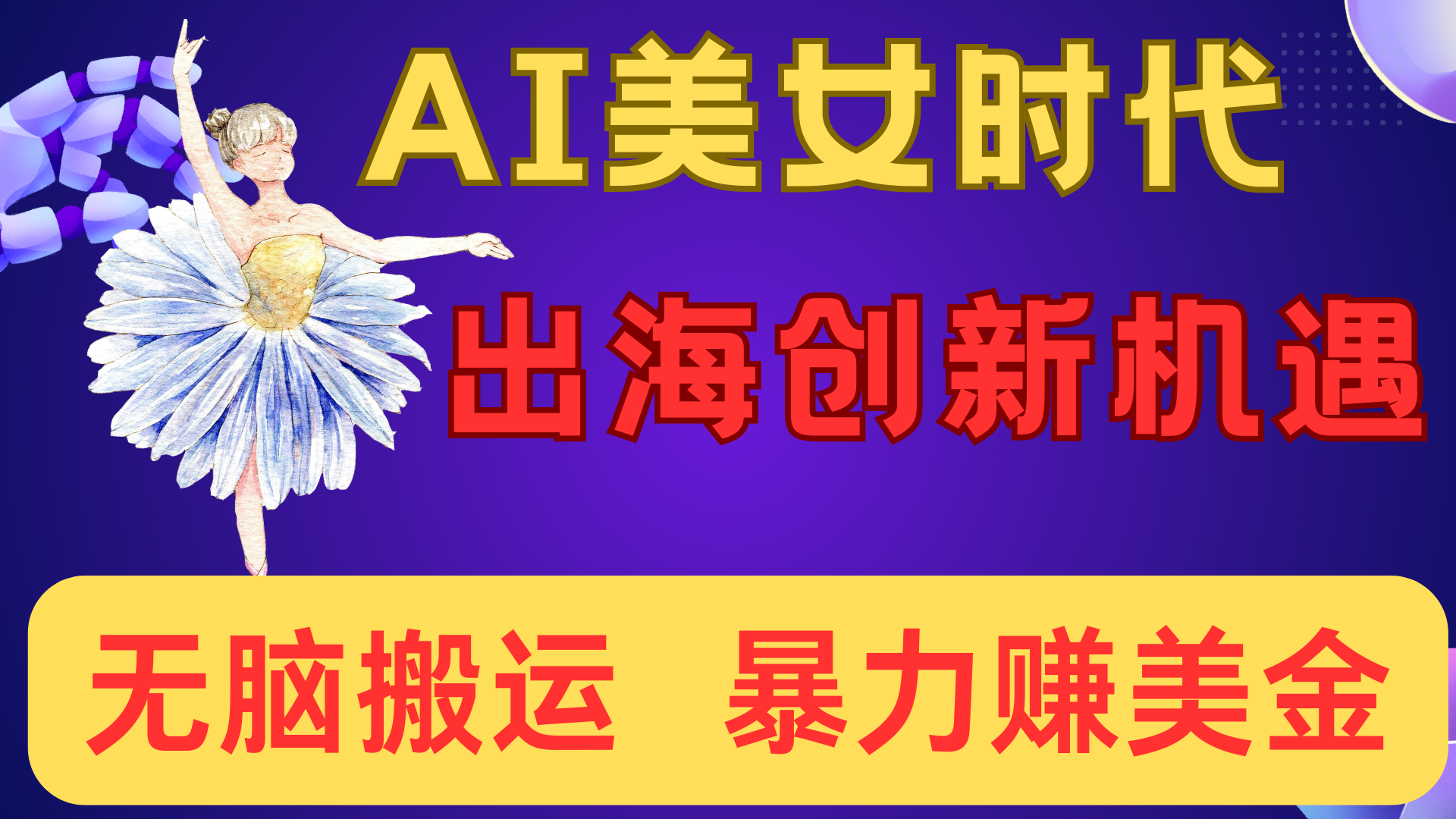 出海赚美金！AI美女视频转动漫，小白新手无脑搬运，暴力赚美金-臻优网