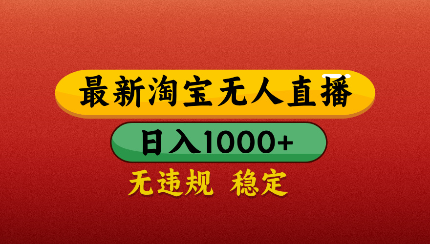【最新】淘宝无人直播带货，独家技术，日入1000+，不违规不封号，操作简单【揭秘】-臻优网