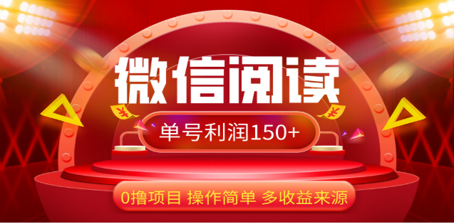 2024微信阅读最新玩法！！0撸，没有任何成本有手就行，一天利润150+-臻优网
