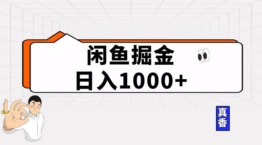 闲鱼暴力掘金项目，轻松日入1000+-臻优网