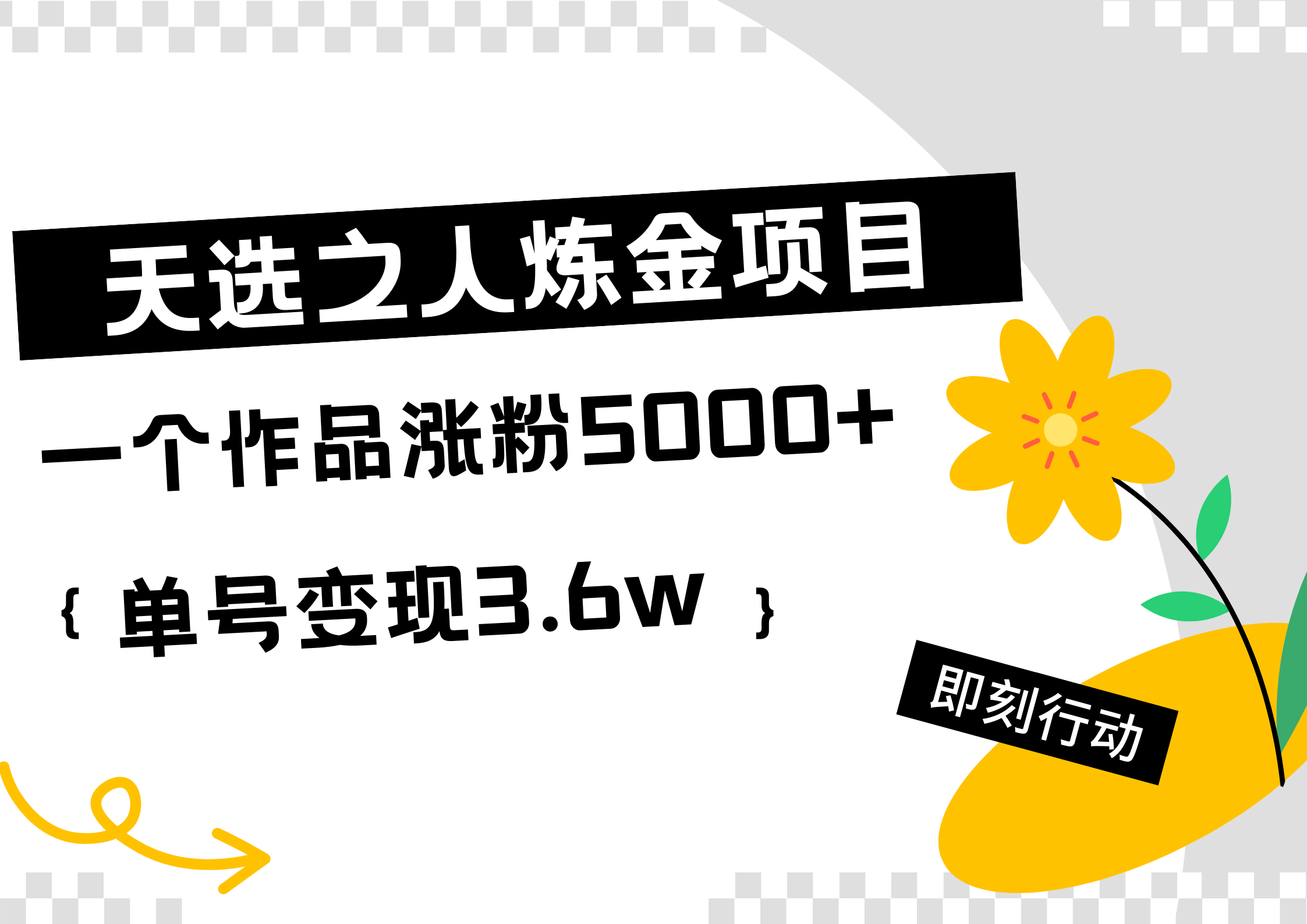 天选之人炼金热门项目，一个作品涨粉5000+，单号变现3.6w-臻优网
