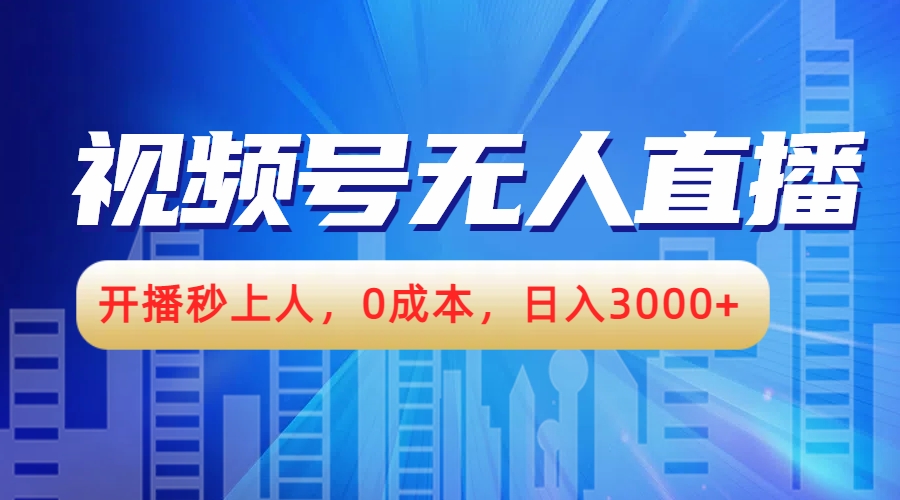 视频号无人播剧，开播秒上人，0成本，日入3000+-臻优网