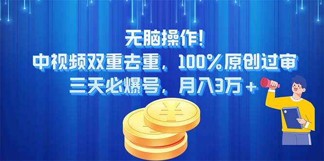无脑操作!中视频双重去重，100%原创过审，三天必爆号，月入3万+-臻优网