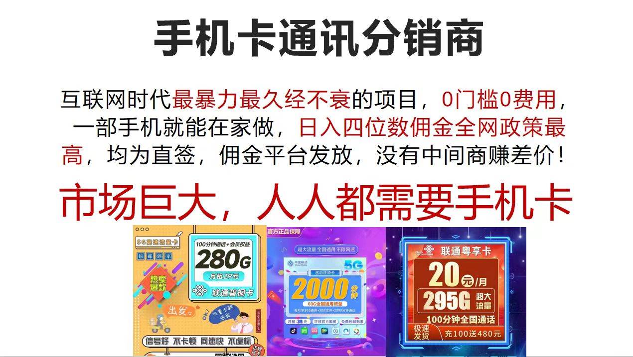 手机卡通讯分销商 互联网时代最暴利最久经不衰的项目，0门槛0费用，…-臻优网