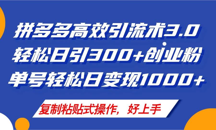 拼多多店铺引流技术3.0，日引300+付费创业粉，单号轻松日变现1000+-臻优网