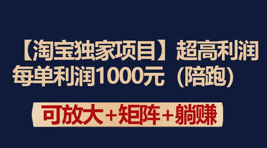 【淘宝独家项目】超高利润：每单利润1000元-臻优网