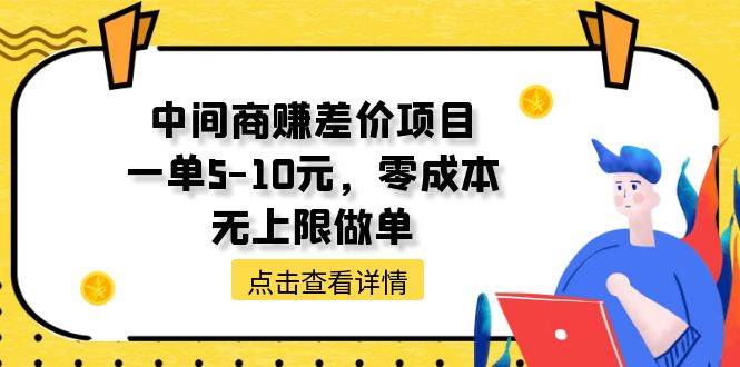中间商赚差价天花板项目，一单5-10元，零成本，无上限做单-臻优网
