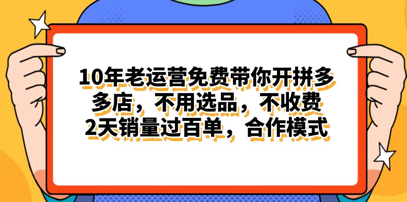 拼多多最新合作开店日入4000+两天销量过百单，无学费、老运营代操作、…-臻优网