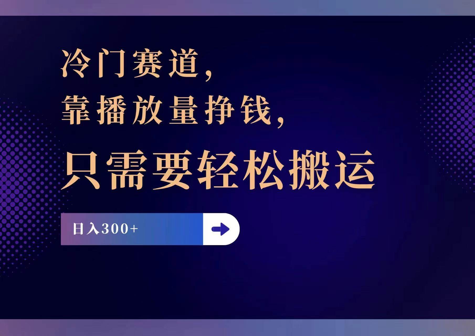 冷门赛道，靠播放量挣钱，只需要轻松搬运，日赚300+-臻优网