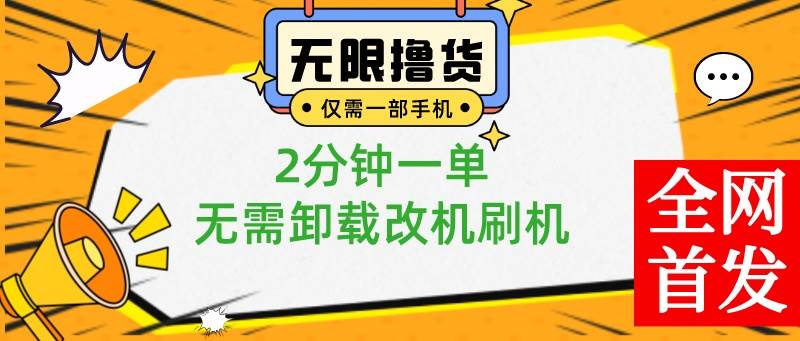 小白也可无脑操作，一部手机无限撸0.01商品，2分钟一单，无需卸载刷机改机-臻优网