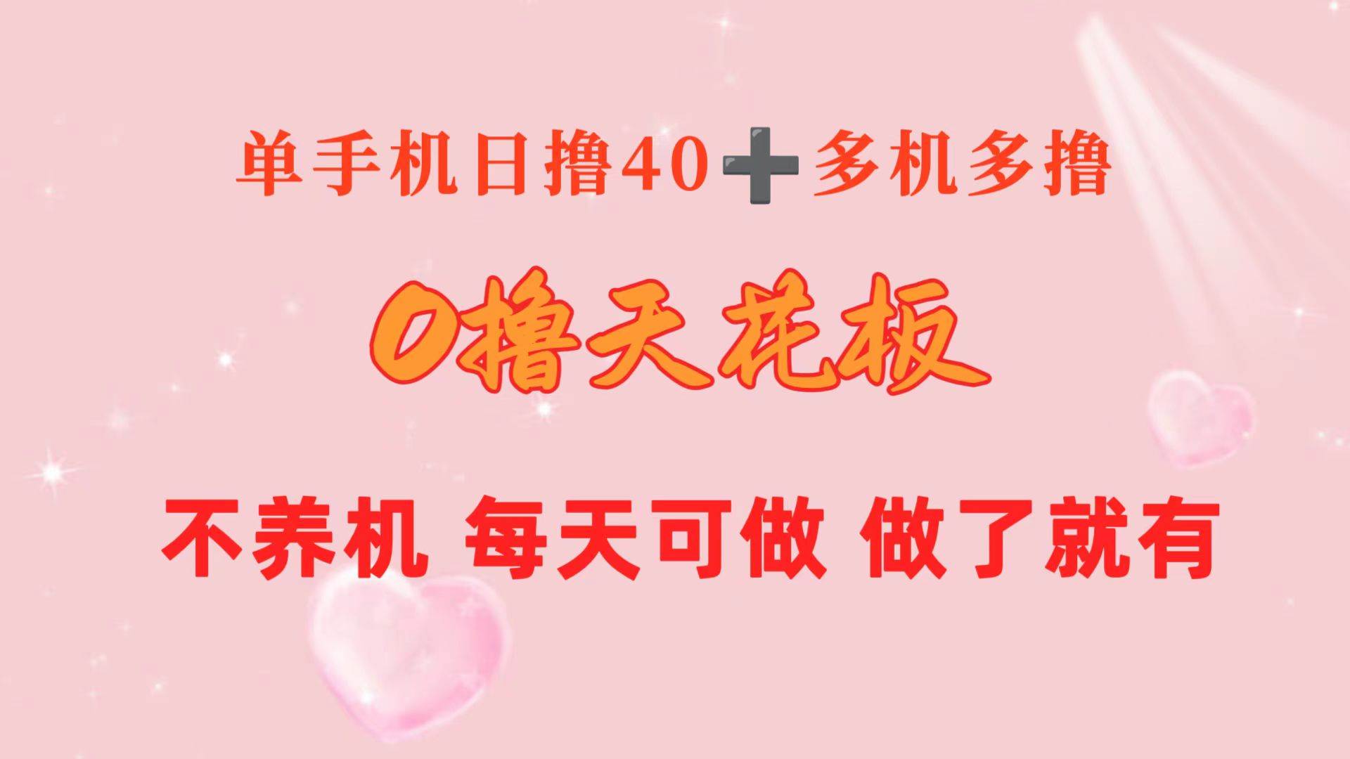 0撸天花板 单手机日收益40+ 2台80+ 单人可操作10台 做了就有 长期稳定-臻优网