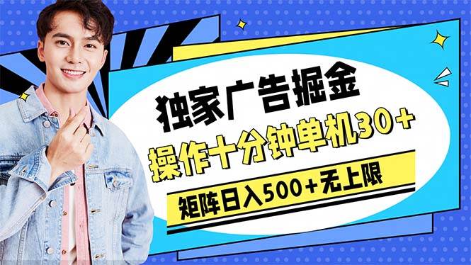 广告掘金，操作十分钟单机30+，矩阵日入500+无上限-臻优网