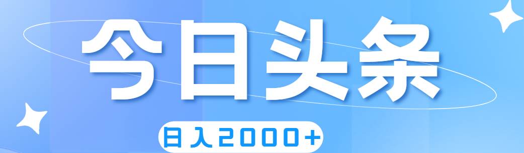 撸爆今日头条，简单无脑，日入2000+-臻优网