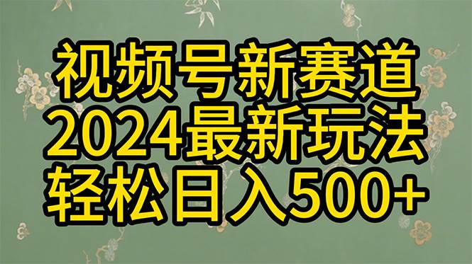 2024玩转视频号分成计划，一键生成原创视频，收益翻倍的秘诀，日入500+-臻优网