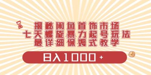 闲鱼首饰领域最新玩法，日入1000+项目0门槛一台设备就能操作-臻优网