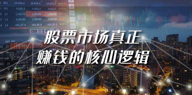 某公众号付费文章《股票市场真正赚钱的核心逻辑》-臻优网