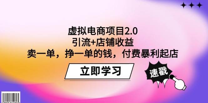虚拟电商项目2.0：引流+店铺收益  卖一单，挣一单的钱，付费暴利起店-臻优网