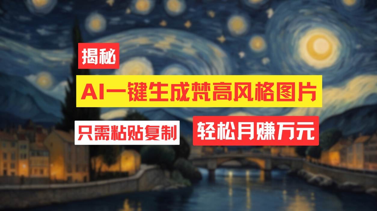 用AI工具生成梵高风格图片，月入过万只需简单几步！-臻优网