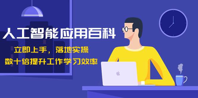 人工智能-应用百科！立即上手，落地实操！数十倍提升工作学习效率-臻优网