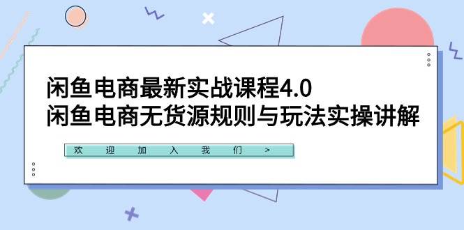 闲鱼电商最新实战课程4.0：闲鱼电商无货源规则与玩法实操讲解！-臻优网