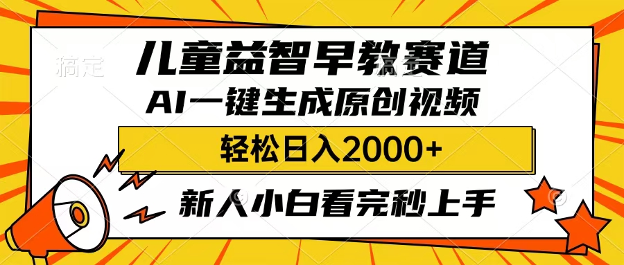 儿童益智早教，这个赛道赚翻了，只要一款AI即可一键生成原创视频，小白也能日入2000+-臻优网