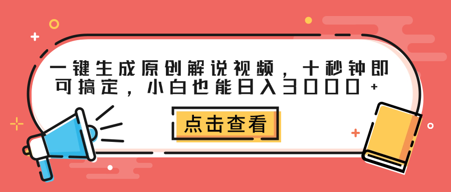 一键生成原创解说视频，十秒钟即可搞定，小白也能日入3000+-臻优网