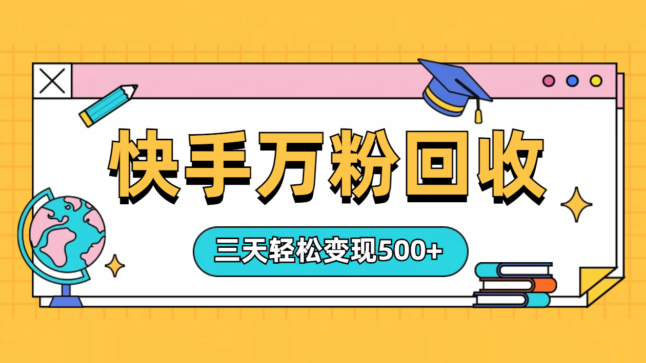 “快手”起万粉号3天变现500+-臻优网