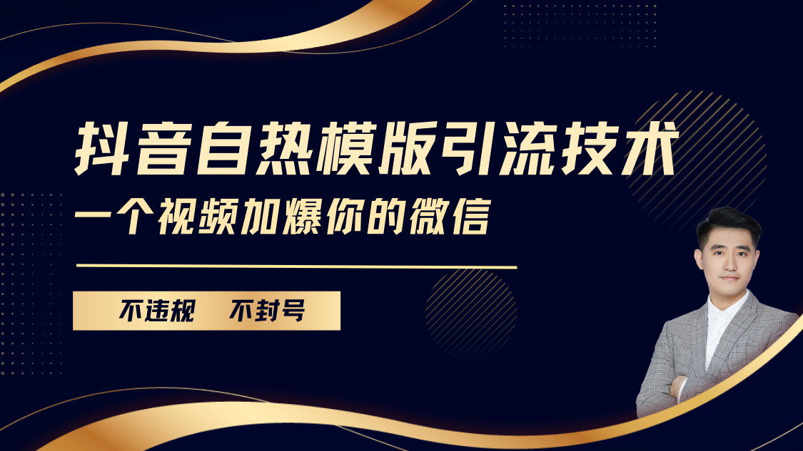 抖音最新自热模版引流技术，不违规不封号， 一个视频加爆你的微信-臻优网