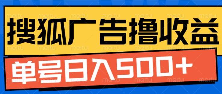 搜狐视频广告全自动撸收益，单号日入5张！！！-臻优网