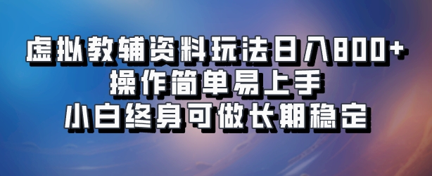 虚拟教辅资料玩法，日入800+，操作简单易上手，小白终身可做长期稳定-臻优网