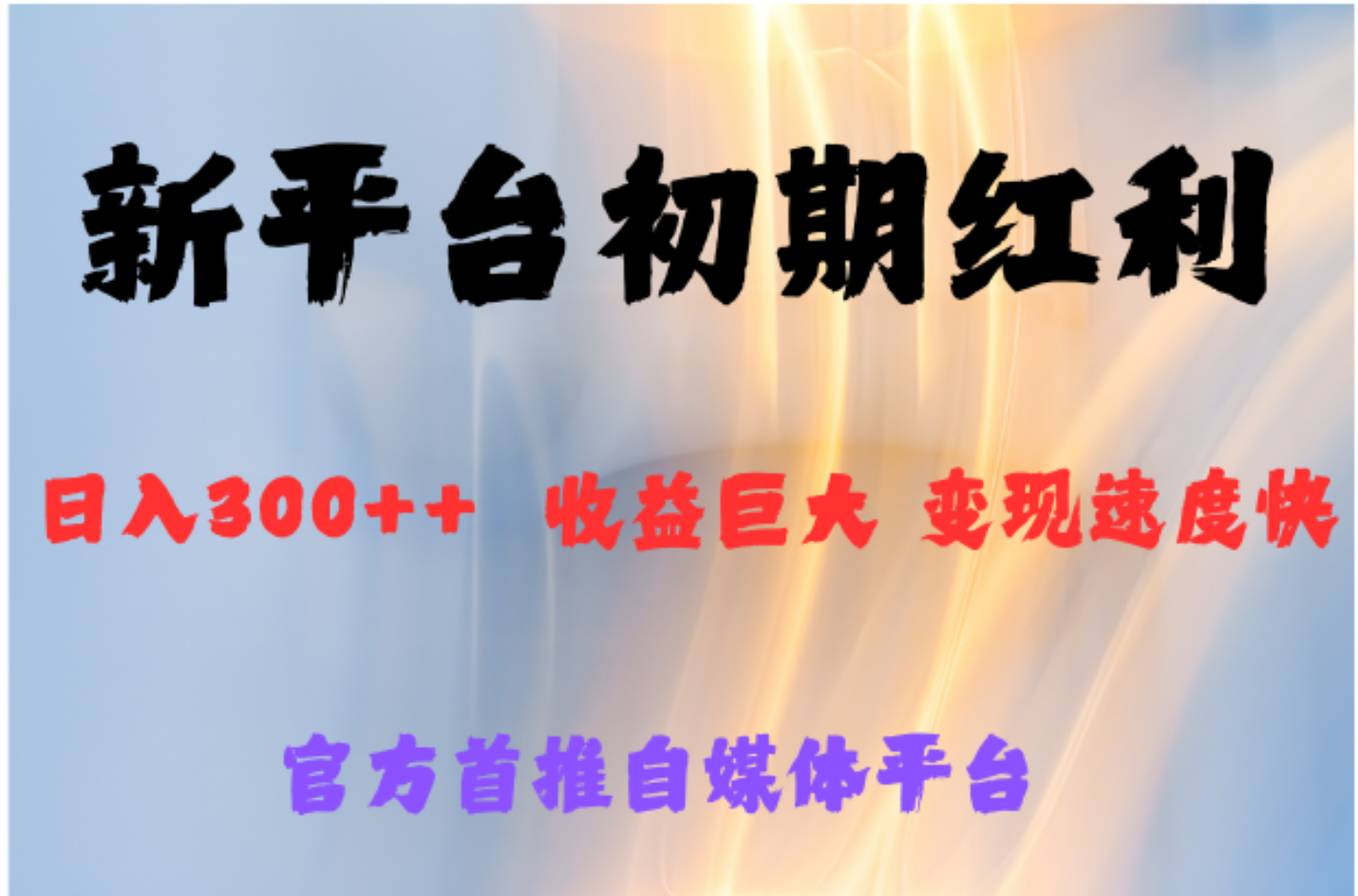 全新新短视频平台，巨头之作，想吃初期红利的速度-臻优网