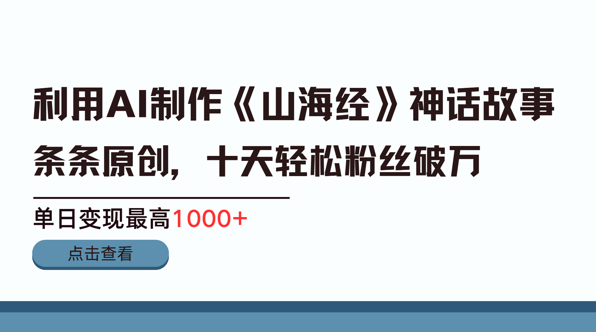 利用AI工具生成《山海经》神话故事，半个月2万粉丝，单日变现最高1000+-臻优网