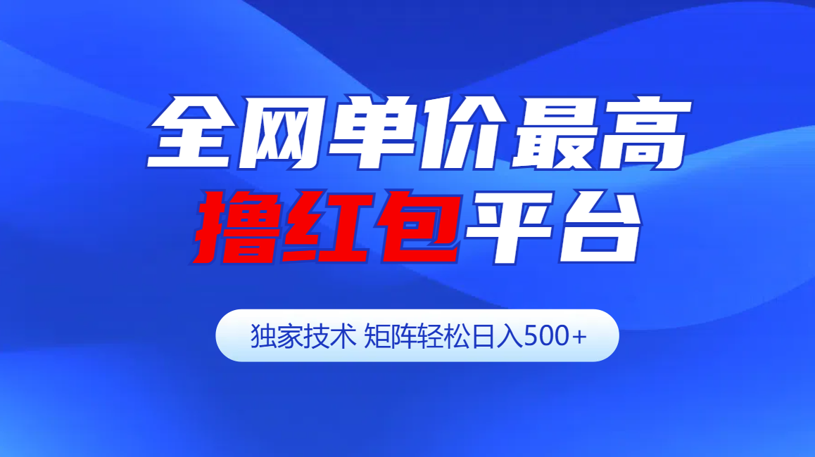 全网公认单价最高撸红包平台-矩阵轻松日入500+-臻优网