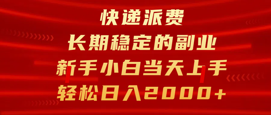 快递派费，长期稳定的副业，新手小白当天上手，轻松日入2000+-臻优网