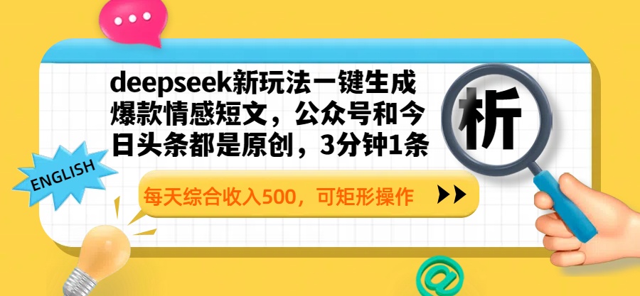 deepseek新玩法一键生成爆款情感短文，公众号和今日头条都是原创，3分钟1条，每天综合收入500，可矩形操作-臻优网