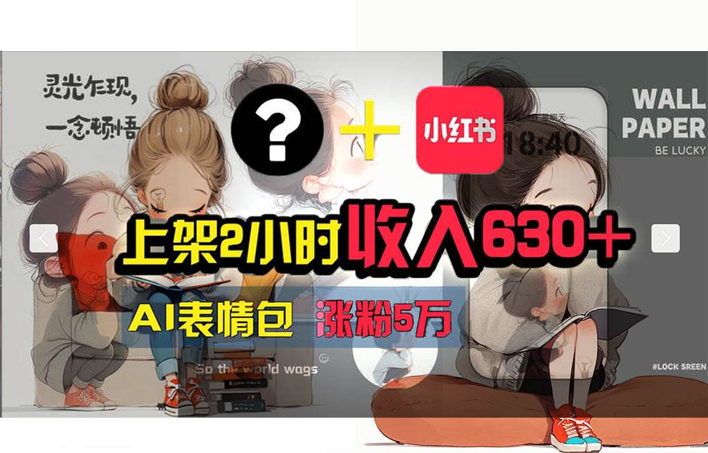 【轻松搞钱秘籍】AI技术助力！小红书涨粉5w+，广告一条轻松赚2000元！-臻优网