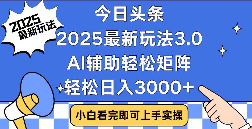 2025最新AI头条暴力掘金玩法，AI辅助轻松矩阵，当天起号，第二天见收益，轻松日入3000+（附详细教程）-臻优网