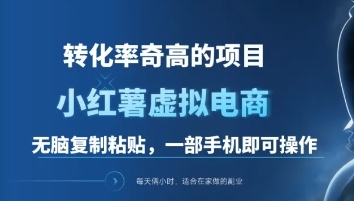 一单49.9，转化率奇高的项目，冷门暴利的小红书虚拟电商-臻优网