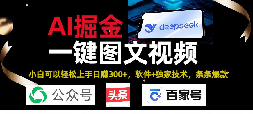 Deepseek+AI掘金实战营。黑科技操作图文+视频，头条、公众号、百家号，条条爆款-臻优网