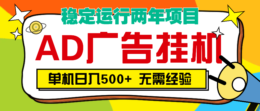 AD广告全自动挂机，单机500+-臻优网