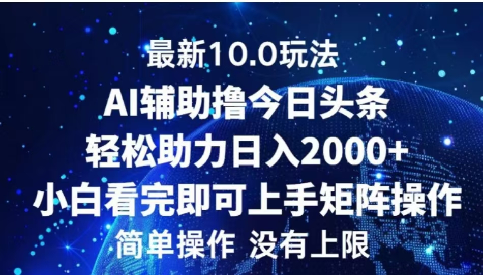 AI辅助撸今日头条，轻松助力日入2000+小白看完即可上手-臻优网