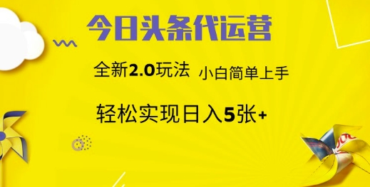 今日头条代运营项目 55分成 躺赚月入3000+-臻优网