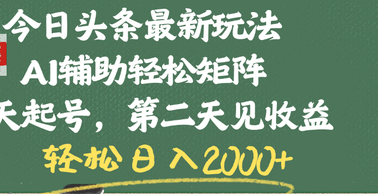 今日头条最新玩法，AI辅助轻松矩阵，当天起号，第二天见收益，轻松日入2000+-臻优网