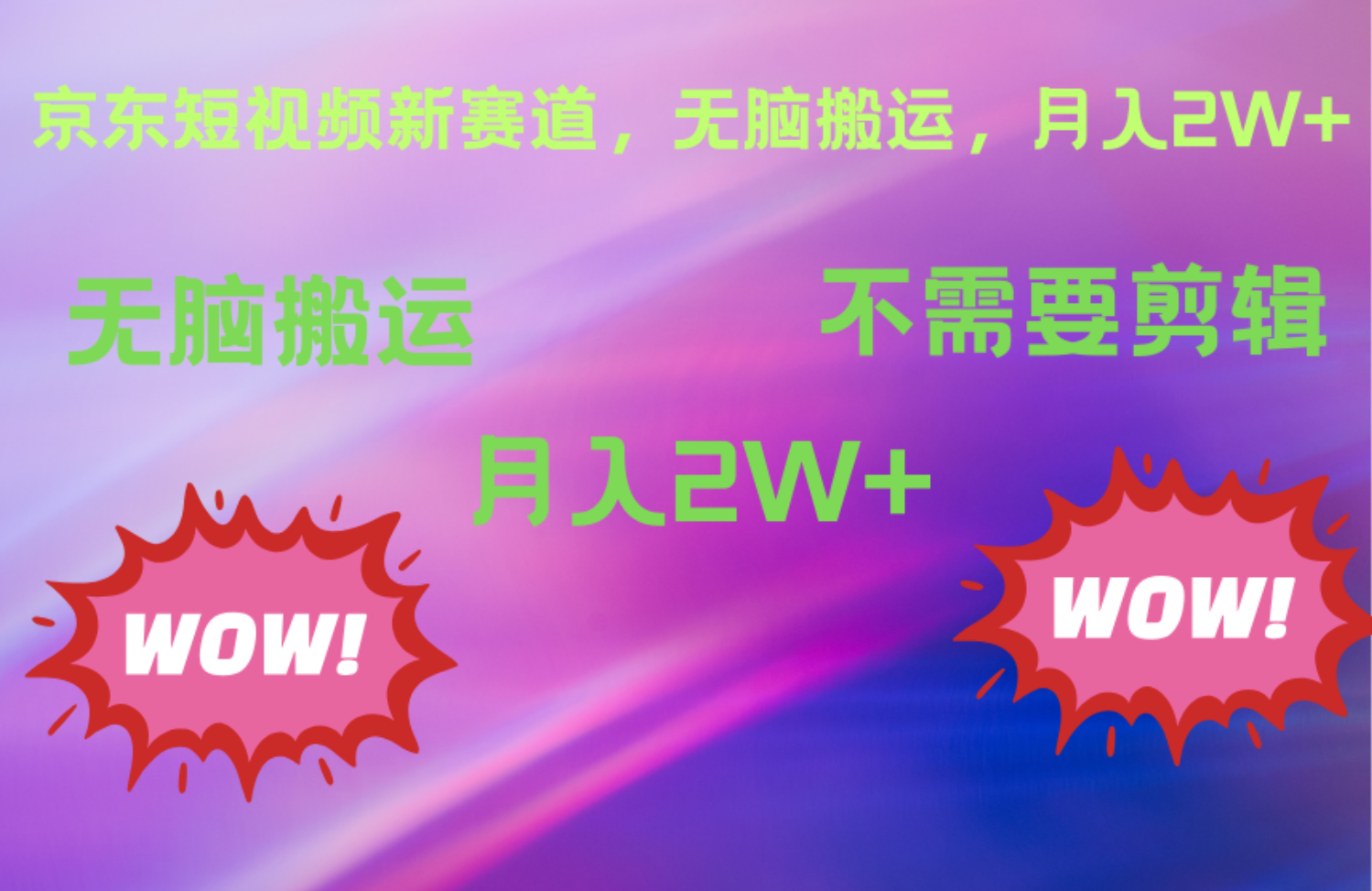 京东图文视频，最新蓝海项目，只靠无脑搬运，不需要剪辑，有手就会，每月亲测2万+-臻优网