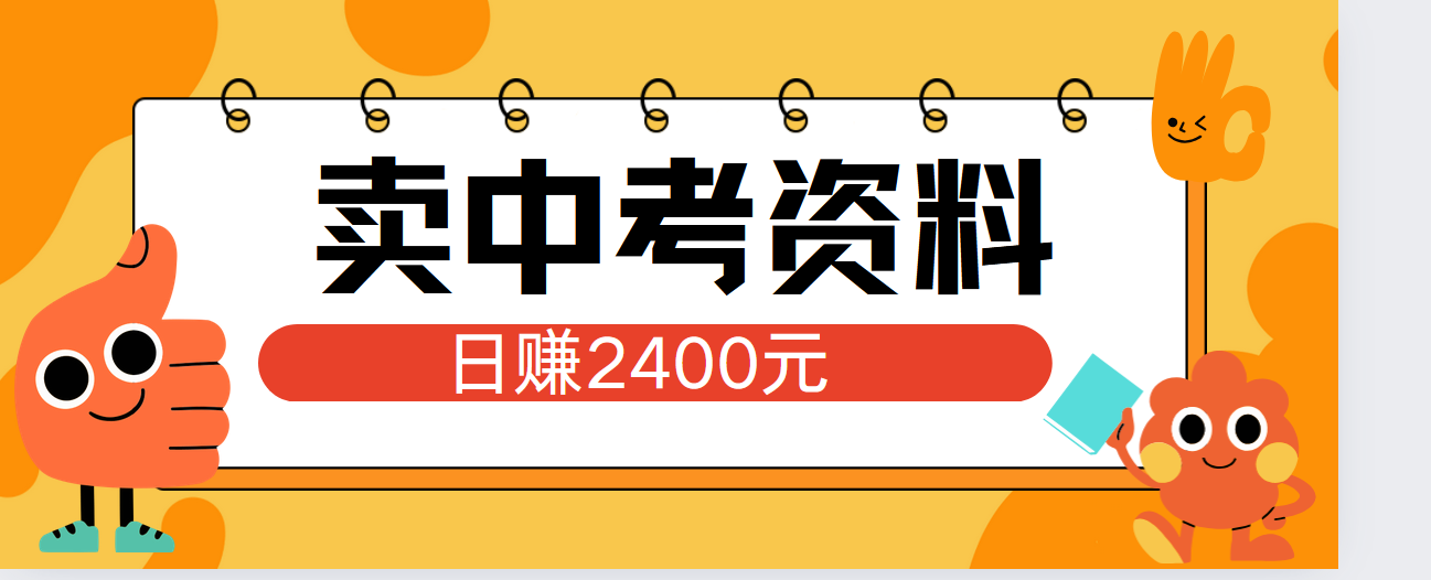 小红书卖中考资料单日引流150人当日变现2000元小白可实操-臻优网