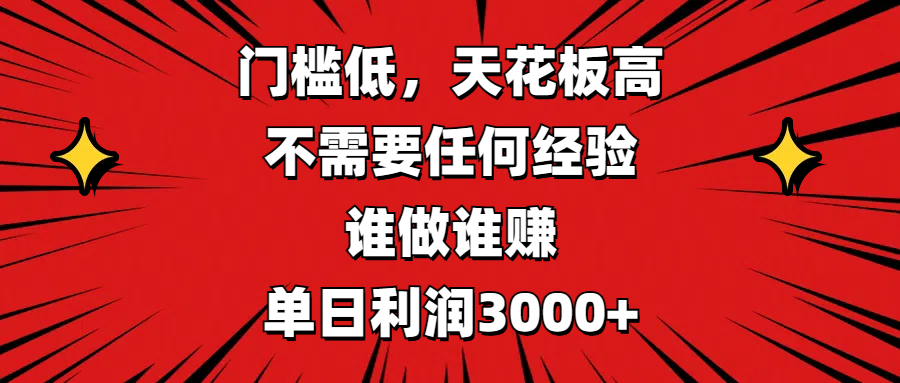 门槛低，收益高，不需要任何经验，谁做谁赚，单日利润3000+-臻优网