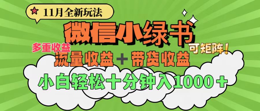 11月小绿书全新玩法，公众号流量主+小绿书带货双重变现，小白十分钟无脑日入1000+-臻优网