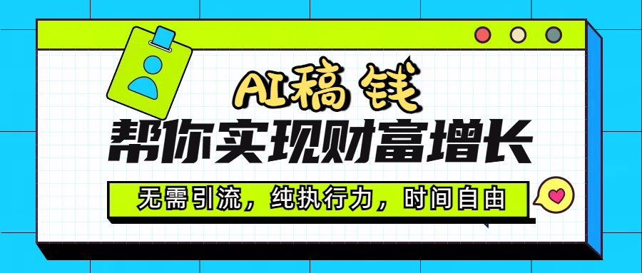 AI代写帮你实现财富增长，无需引流，纯执行力，时间自由，一天稳收200-500-臻优网